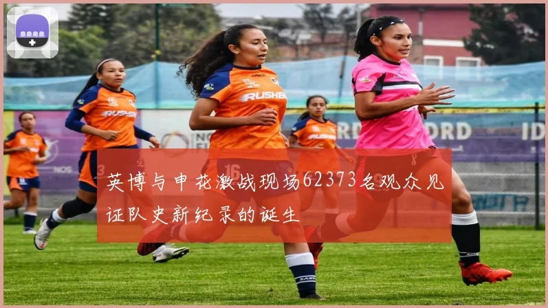 英博与申花激战现场62373名观众见证队史新纪录的诞生