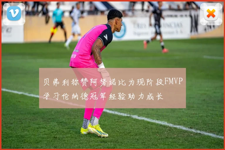 贝弗利称赞阿努诺比为现阶段FMVP学习伦纳德冠军经验助力成长