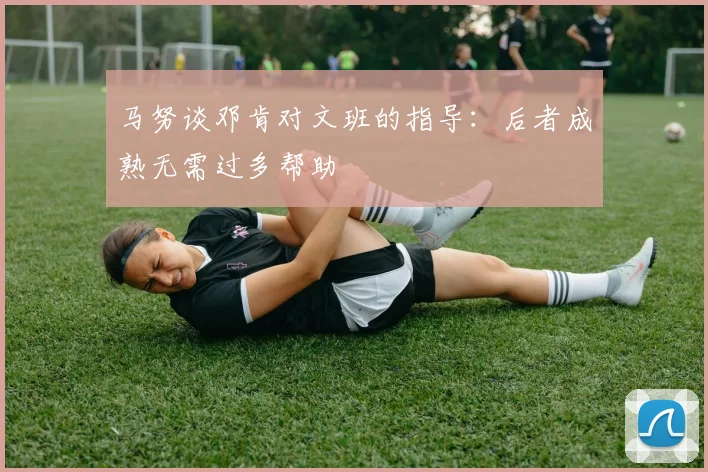 马努谈邓肯对文班的指导：后者成熟无需过多帮助