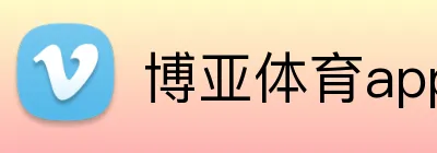 博亚体育app logo